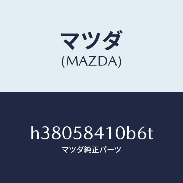 マツダ(MAZDA)ハンドル(R) アウター /マツダ純正部品/ルーチェ/H38058410B6T(H380-58-410B6)