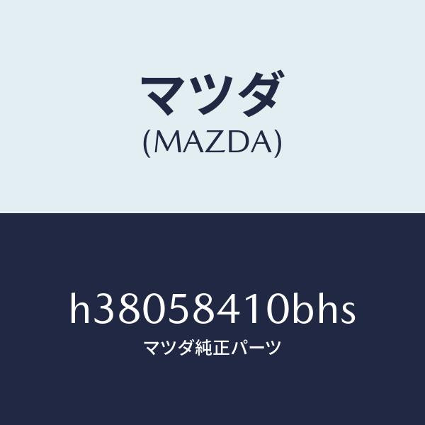 マツダ(MAZDA)ハンドル(R) アウター /マツダ純正部品/ルーチェ/H38058410BHS(H380-58-410BH)