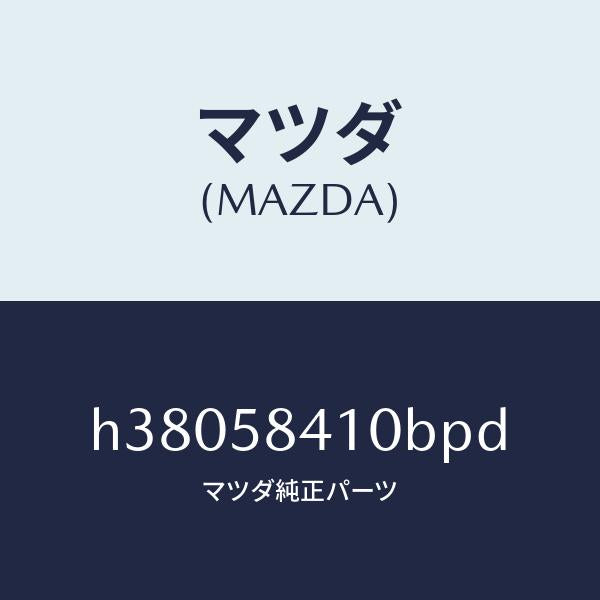 マツダ(MAZDA)ハンドル(R) アウター /マツダ純正部品/ルーチェ/H38058410BPD(H380-58-410BP)