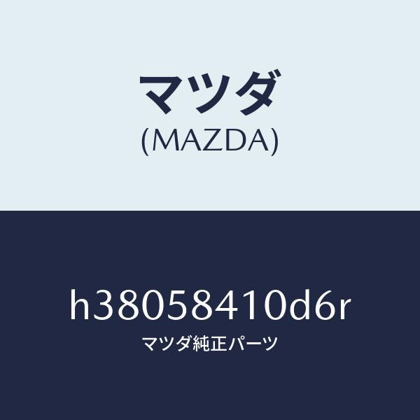 マツダ(MAZDA)HANDLE(R) OUT /マツダ純正部品/ルーチェ/H38058410D6R(H380-58-410D6)