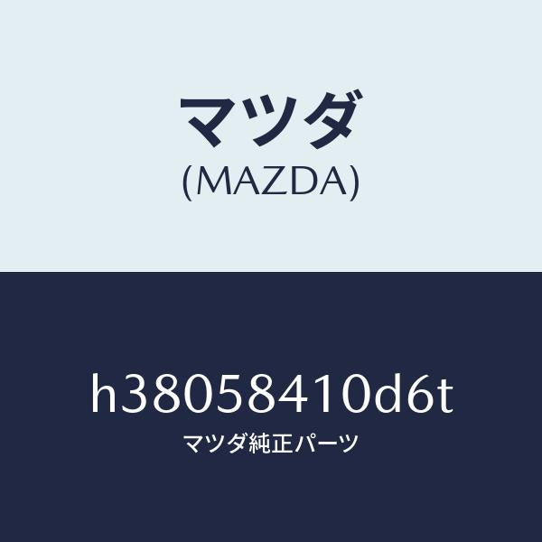 マツダ(MAZDA)HANDLE(R) OUT /マツダ純正部品/ルーチェ/H38058410D6T(H380-58-410D6)