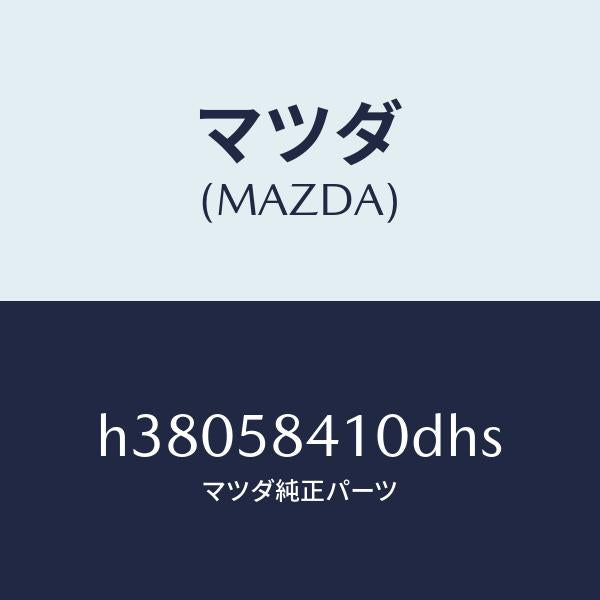マツダ(MAZDA)HANDLE(R) OUT./マツダ純正部品/ルーチェ/H38058410DHS(H380-58-410DH)