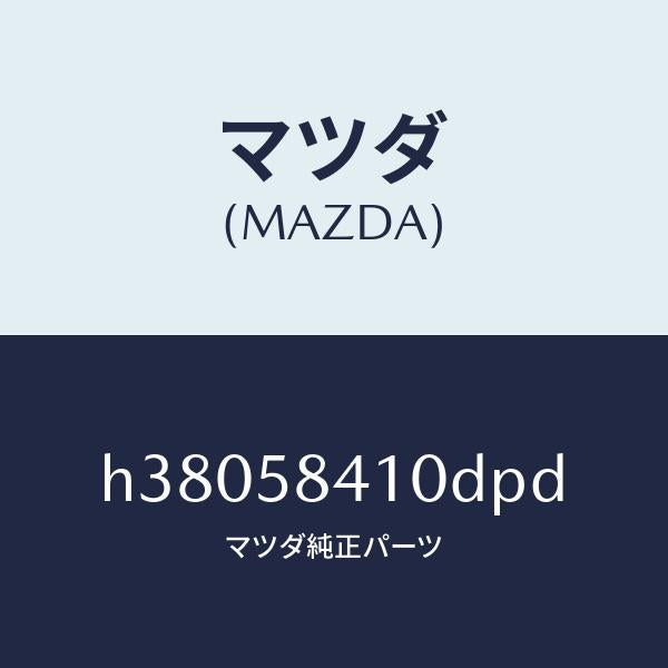 マツダ(MAZDA)HANDLE(R) OUT./マツダ純正部品/ルーチェ/H38058410DPD(H380-58-410DP)