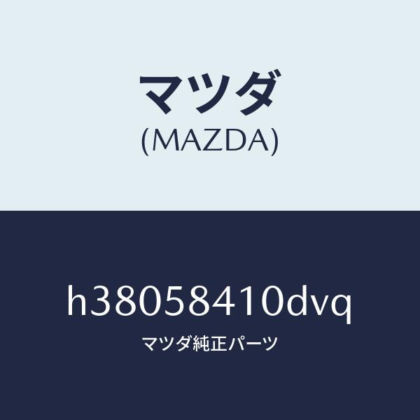 マツダ(MAZDA)ハンドル(R) アウター /マツダ純正部品/ルーチェ/H38058410DVQ(H380-58-410DV)