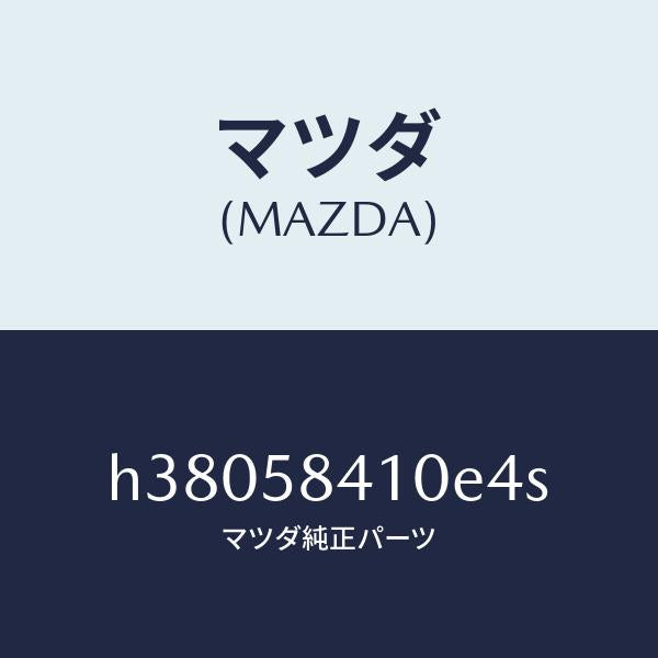 マツダ(MAZDA)ハンドル(R) アウター /マツダ純正部品/ルーチェ/H38058410E4S(H380-58-410E4)