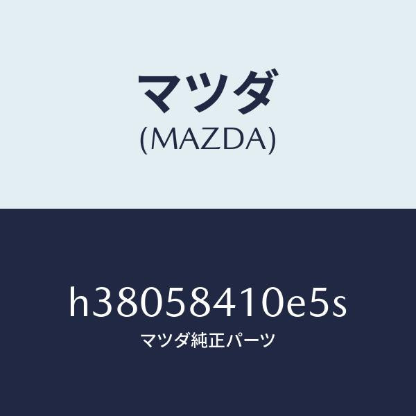 マツダ(MAZDA)ハンドル(R) アウター /マツダ純正部品/ルーチェ/H38058410E5S(H380-58-410E5)