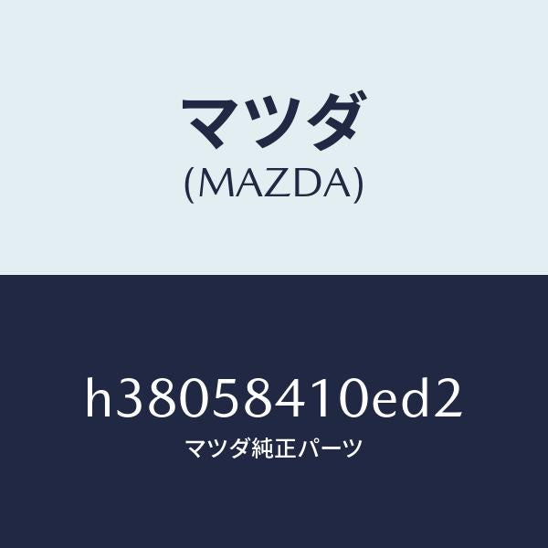 マツダ(MAZDA)ハンドル(R) アウター /マツダ純正部品/ルーチェ/H38058410ED2(H380-58-410ED)