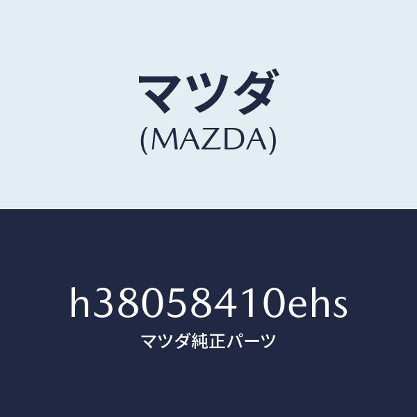 マツダ(MAZDA)ハンドル(R) アウター /マツダ純正部品/ルーチェ/H38058410EHS(H380-58-410EH)