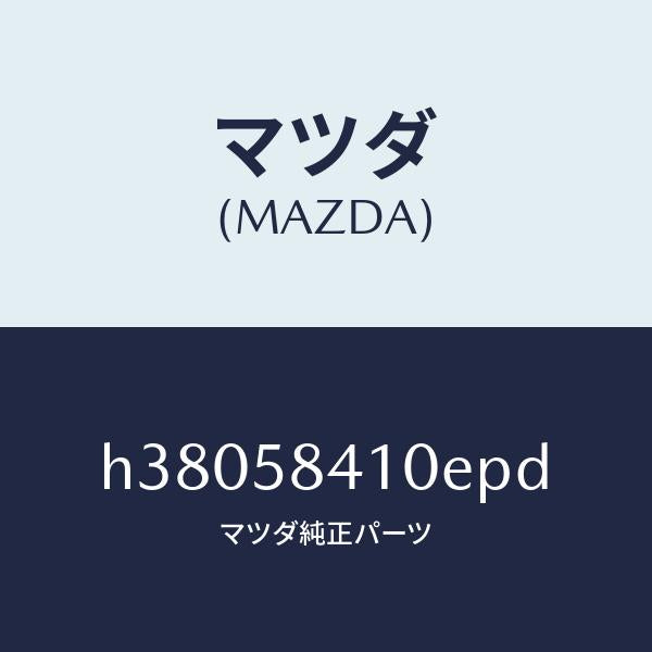マツダ(MAZDA)ハンドル(R) アウター /マツダ純正部品/ルーチェ/H38058410EPD(H380-58-410EP)