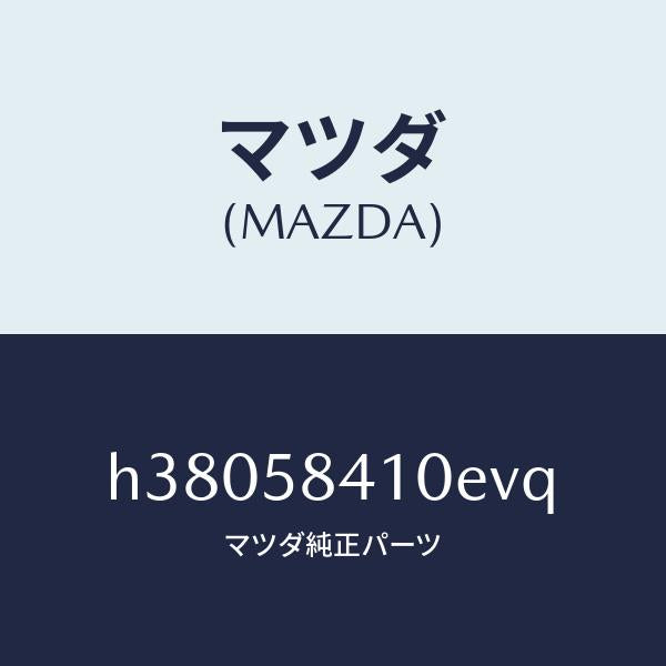 マツダ(MAZDA)ハンドル(R) アウター /マツダ純正部品/ルーチェ/H38058410EVQ(H380-58-410EV)