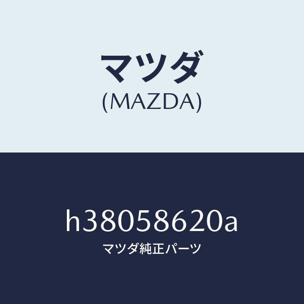 マツダ(MAZDA)ブラケツト(R) コーナー/マツダ純正部品/ルーチェ/H38058620A(H380-58-620A)
