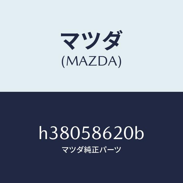 マツダ(MAZDA)ブラケツト(R) コーナー/マツダ純正部品/ルーチェ/H38058620B(H380-58-620B)