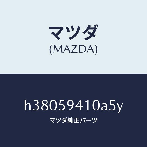 マツダ(MAZDA)ハンドル(L) アウター /マツダ純正部品/ルーチェ/H38059410A5Y(H380-59-410A5)