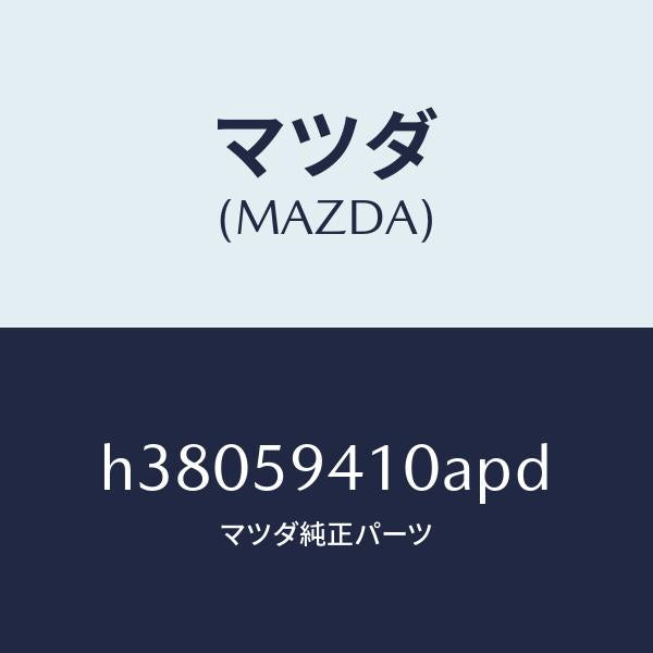 マツダ(MAZDA)ハンドル(L) アウター /マツダ純正部品/ルーチェ/H38059410APD(H380-59-410AP)