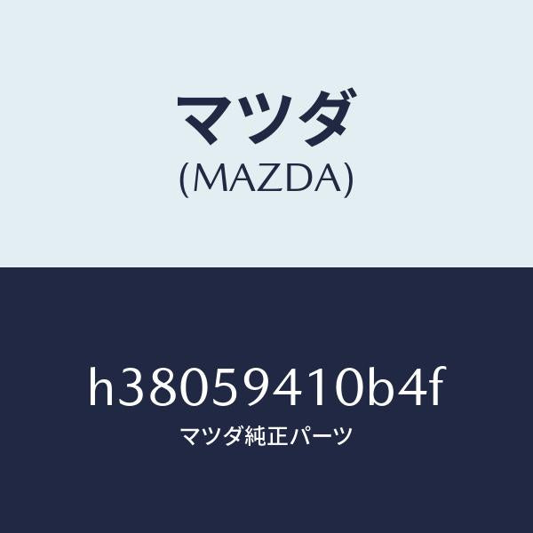 マツダ(MAZDA)ハンドル(L) アウター /マツダ純正部品/ルーチェ/H38059410B4F(H380-59-410B4)