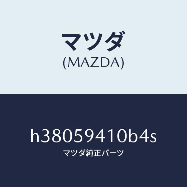 マツダ(MAZDA)ハンドル(L) アウター /マツダ純正部品/ルーチェ/H38059410B4S(H380-59-410B4)