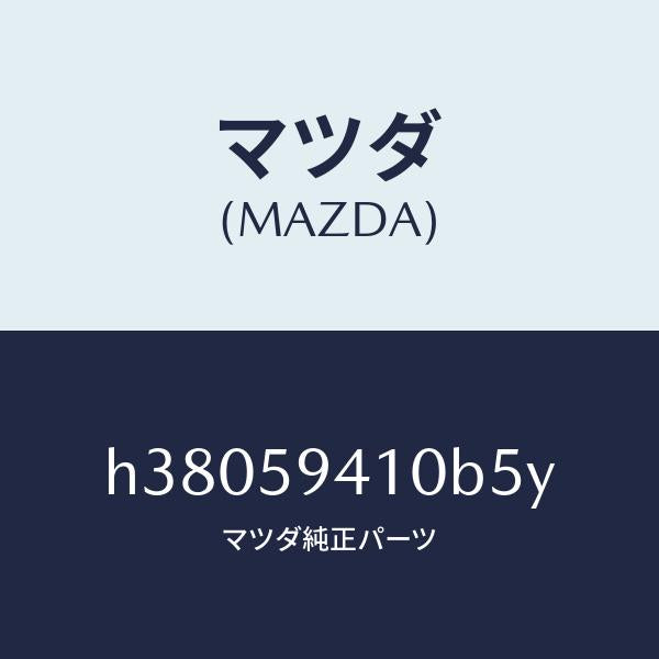 マツダ(MAZDA)ハンドル(L) アウター /マツダ純正部品/ルーチェ/H38059410B5Y(H380-59-410B5)
