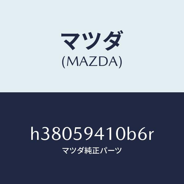 マツダ(MAZDA)ハンドル(L) アウター /マツダ純正部品/ルーチェ/H38059410B6R(H380-59-410B6)