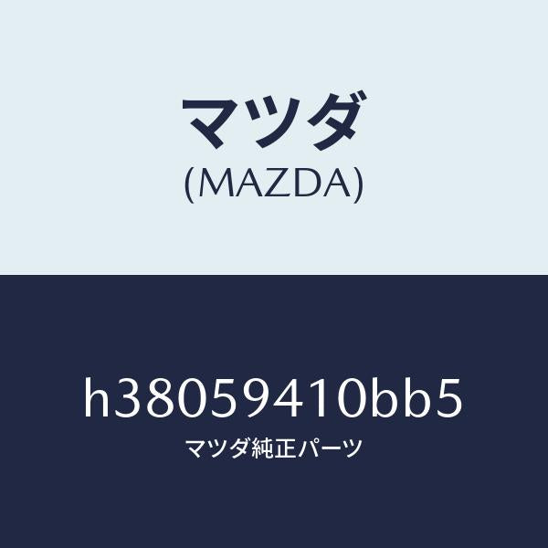 マツダ(MAZDA)ハンドル(L) アウター /マツダ純正部品/ルーチェ/H38059410BB5(H380-59-410BB)
