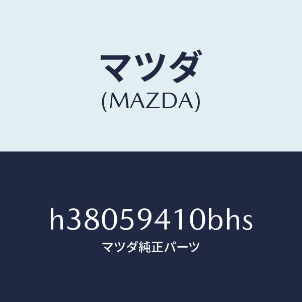 マツダ(MAZDA)ハンドル(L) アウター /マツダ純正部品/ルーチェ/H38059410BHS(H380-59-410BH)