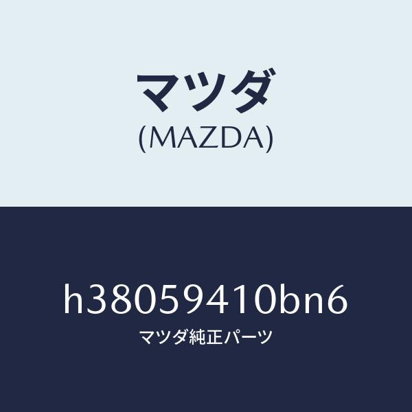 マツダ(MAZDA)ハンドル(L) アウター /マツダ純正部品/ルーチェ/H38059410BN6(H380-59-410BN)