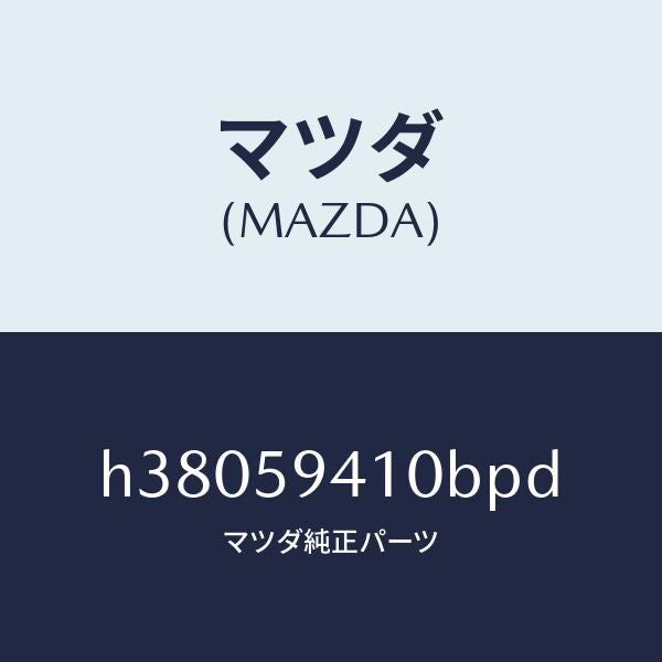 マツダ(MAZDA)ハンドル(L) アウター /マツダ純正部品/ルーチェ/H38059410BPD(H380-59-410BP)