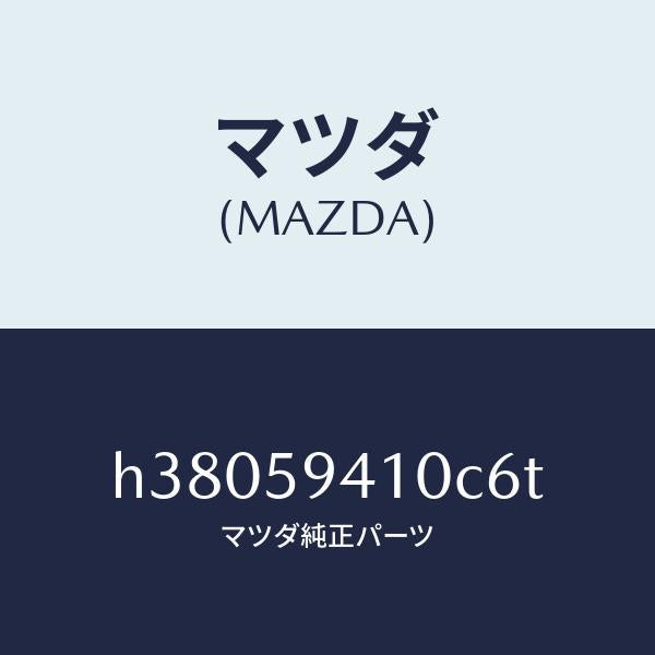 マツダ(MAZDA)ハンドル(L) アウター /マツダ純正部品/ルーチェ/H38059410C6T(H380-59-410C6)