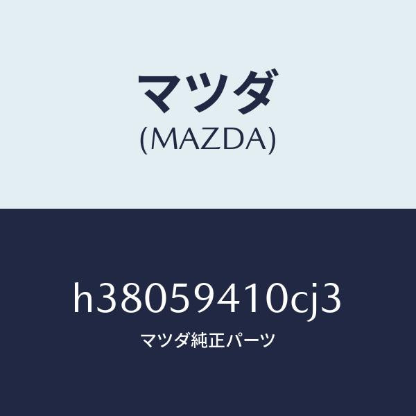 マツダ(MAZDA)ハンドル(L) アウター /マツダ純正部品/ルーチェ/H38059410CJ3(H380-59-410CJ)