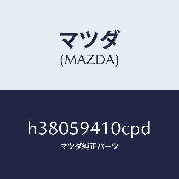 マツダ(MAZDA)ハンドル(L) アウター /マツダ純正部品/ルーチェ/H38059410CPD(H380-59-410CP)
