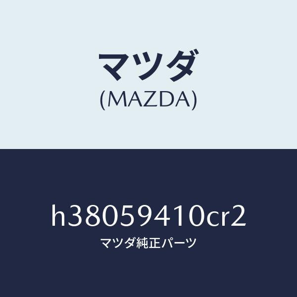マツダ(MAZDA)ハンドル(L) アウター /マツダ純正部品/ルーチェ/H38059410CR2(H380-59-410CR)