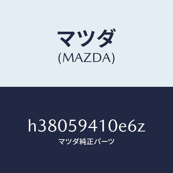 マツダ(MAZDA)HANDLE(L) OUT./マツダ純正部品/ルーチェ/H38059410E6Z(H380-59-410E6)