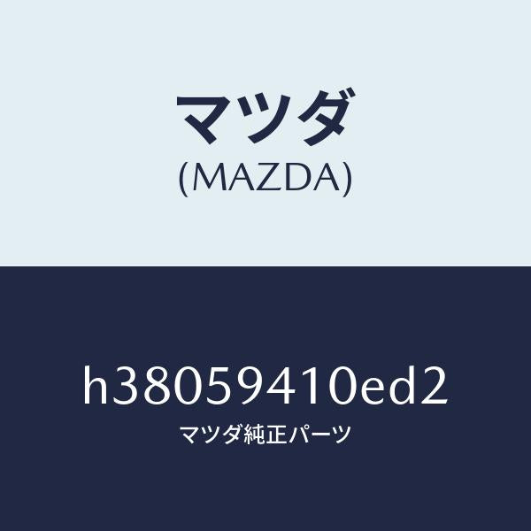 マツダ(MAZDA)HANDLE(L) OUT /マツダ純正部品/ルーチェ/H38059410ED2(H380-59-410ED)