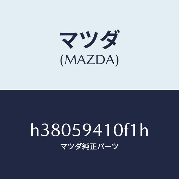 マツダ(MAZDA)ハンドル(L) アウター /マツダ純正部品/ルーチェ/H38059410F1H(H380-59-410F1)