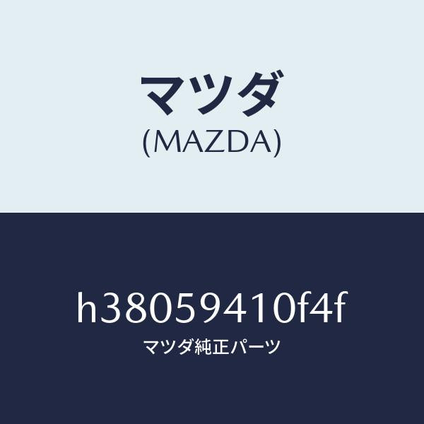 マツダ(MAZDA)ハンドル(L) アウター /マツダ純正部品/ルーチェ/H38059410F4F(H380-59-410F4)