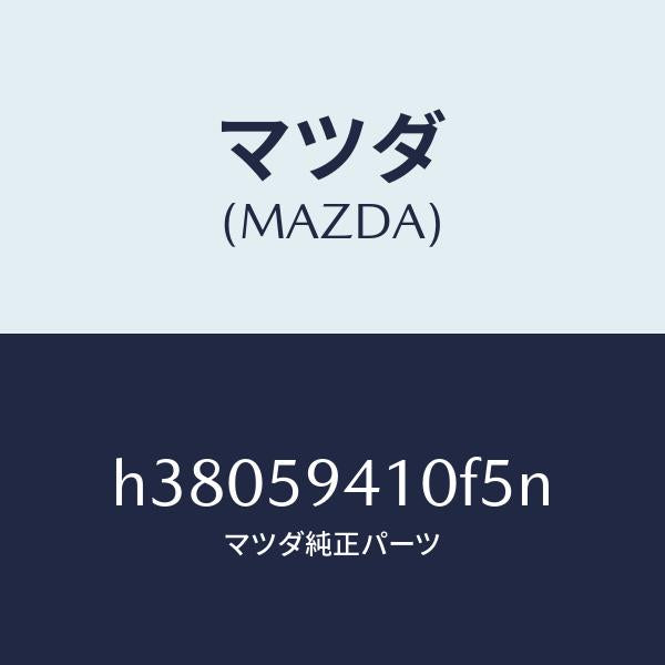 マツダ(MAZDA)ハンドル(L) アウター /マツダ純正部品/ルーチェ/H38059410F5N(H380-59-410F5)