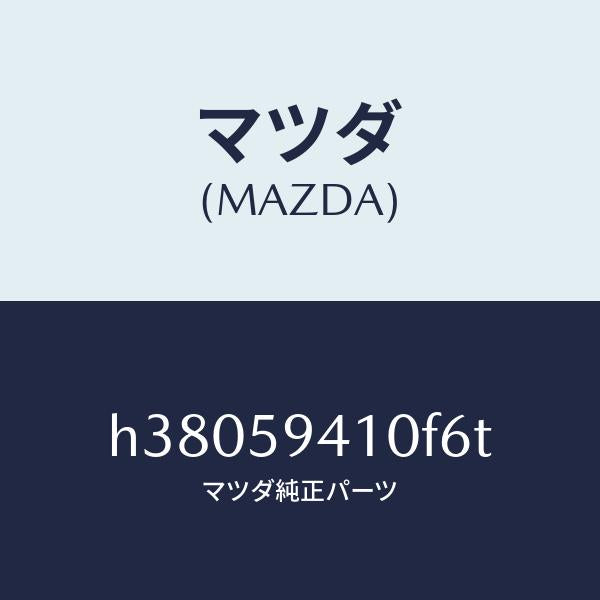 マツダ(MAZDA)ハンドル(L) アウター /マツダ純正部品/ルーチェ/H38059410F6T(H380-59-410F6)