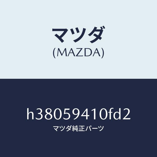 マツダ(MAZDA)ハンドル(L) アウター /マツダ純正部品/ルーチェ/H38059410FD2(H380-59-410FD)