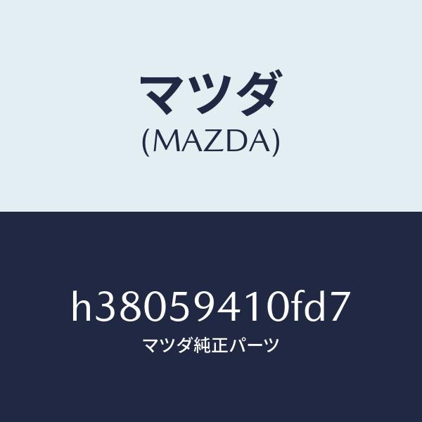 マツダ(MAZDA)ハンドル(L) アウター /マツダ純正部品/ルーチェ/H38059410FD7(H380-59-410FD)