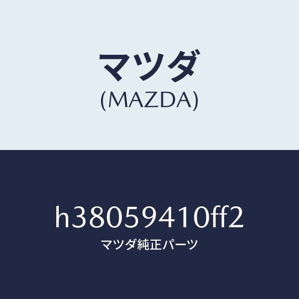 マツダ(MAZDA)ハンドル(L) アウター /マツダ純正部品/ルーチェ/H38059410FF2(H380-59-410FF)