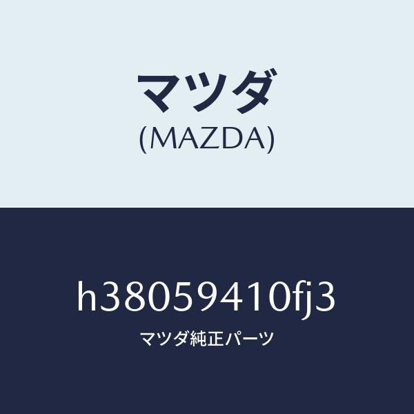 マツダ(MAZDA)ハンドル(L) アウター /マツダ純正部品/ルーチェ/H38059410FJ3(H380-59-410FJ)
