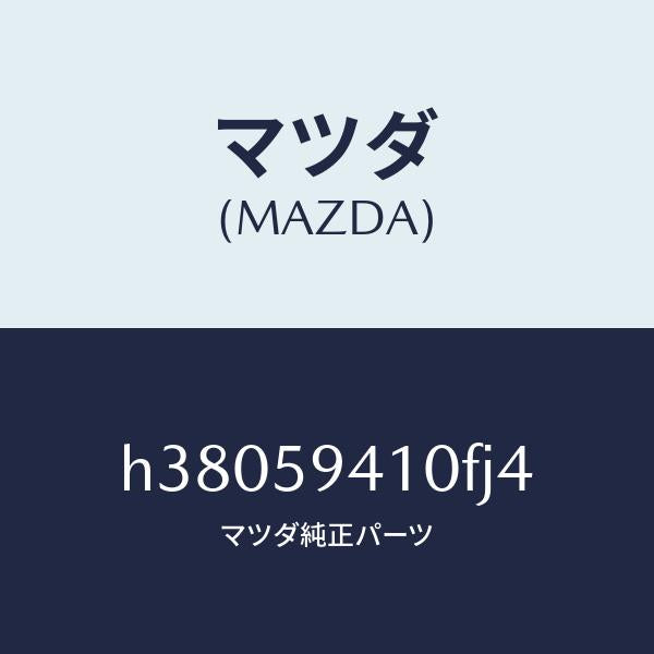 マツダ(MAZDA)ハンドル(L) アウター /マツダ純正部品/ルーチェ/H38059410FJ4(H380-59-410FJ)