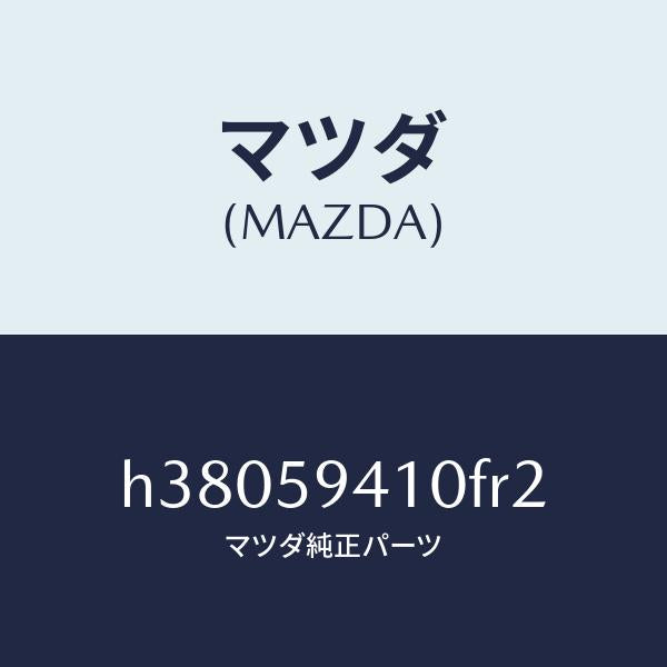 マツダ(MAZDA)ハンドル(L) アウター /マツダ純正部品/ルーチェ/H38059410FR2(H380-59-410FR)