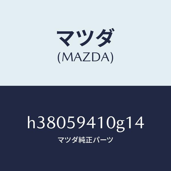 マツダ(MAZDA)ハンドル(L) アウター /マツダ純正部品/ルーチェ/H38059410G14(H380-59-410G1)