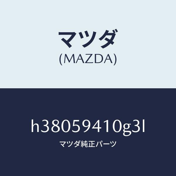 マツダ(MAZDA)ハンドル(L) アウター /マツダ純正部品/ルーチェ/H38059410G3L(H380-59-410G3)
