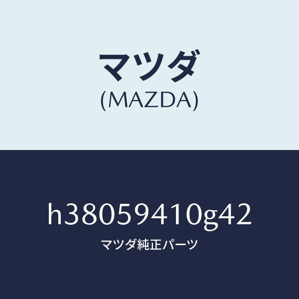 マツダ(MAZDA)ハンドル(L) アウター /マツダ純正部品/ルーチェ/H38059410G42(H380-59-410G4)