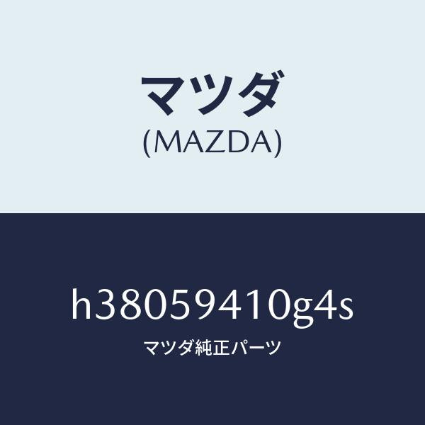 マツダ(MAZDA)ハンドル(L) アウター /マツダ純正部品/ルーチェ/H38059410G4S(H380-59-410G4)