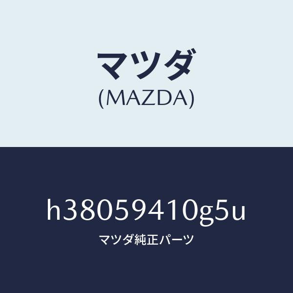 マツダ(MAZDA)ハンドル(L) アウター /マツダ純正部品/ルーチェ/H38059410G5U(H380-59-410G5)