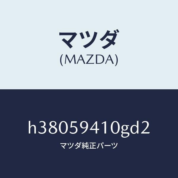マツダ(MAZDA)ハンドル(L) アウター /マツダ純正部品/ルーチェ/H38059410GD2(H380-59-410GD)