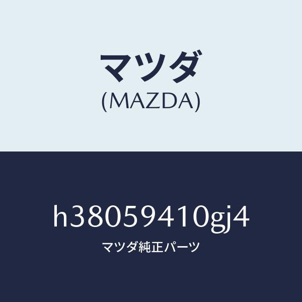 マツダ(MAZDA)ハンドル(L) アウター /マツダ純正部品/ルーチェ/H38059410GJ4(H380-59-410GJ)