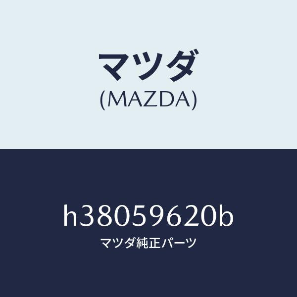 マツダ(MAZDA)ブラケツト(L) コーナー/マツダ純正部品/ルーチェ/H38059620B(H380-59-620B)